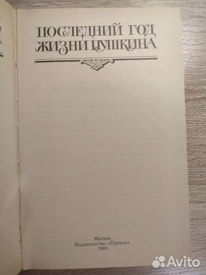 Последний год жизни Пушкина