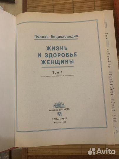 Жизнь и здоровье женщины энциклопедия 1,2 том