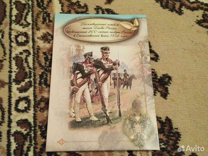 Набор монет 200-лет победы России в ов 1812г