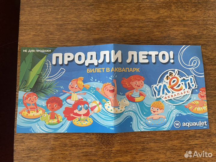 Билет в аквапарк 