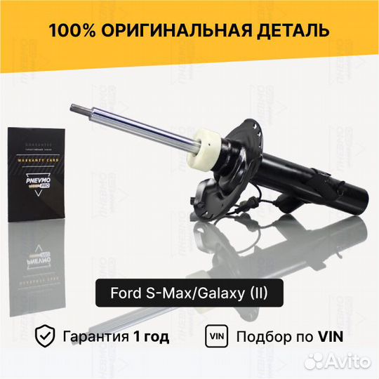 Амортизатор Ford S-Max Galaxy передний правый