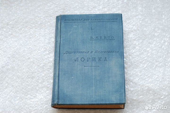 В. Минто Дедуктивная и Индуктивная Логика 1909г