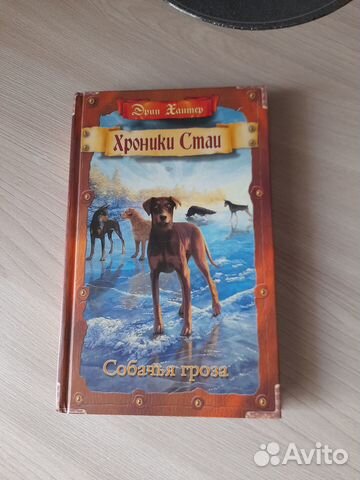 Книга Хроники стаи