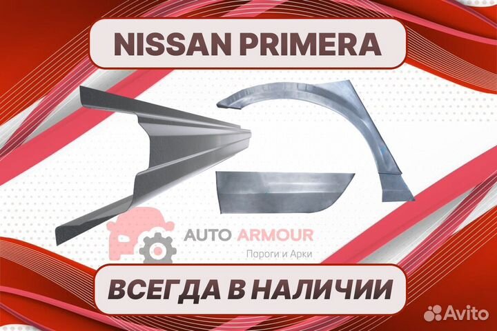 Арки пороги Nissan Primera на все авто
