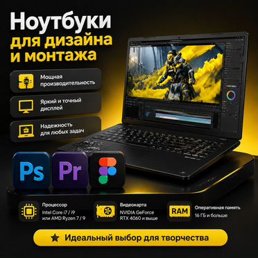 Ноутбук для дизайна и монтажа - подбор