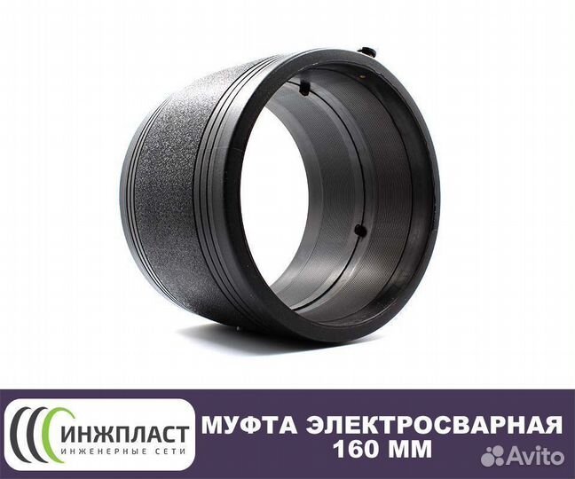 Электросварные фитинги 160