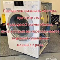 Профессиональный ремонт сушильных машин, Коммунарка