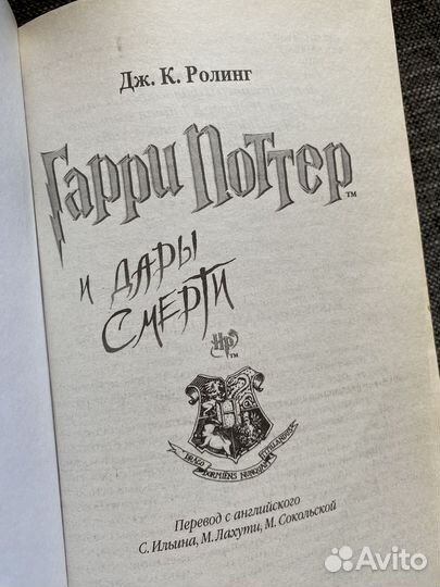 Гарри Поттер и дары смерти. росмэн