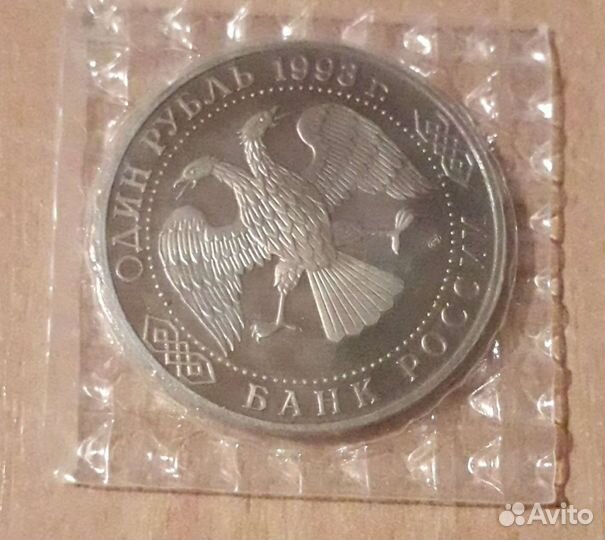 1 рубль 1993, 175 лет со дня рождения Тургенева