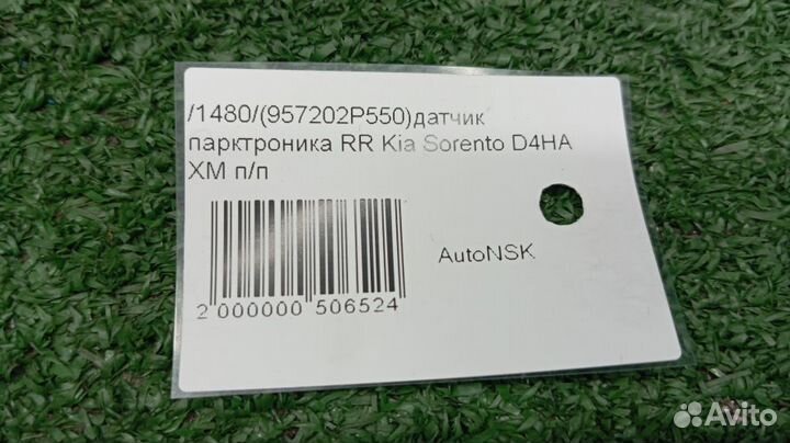 Датчик парктроника Kia Sorento Задний