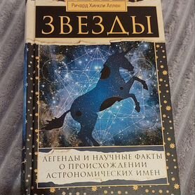 Звезды. Легенды и научные факты, А.Р. Хинкли