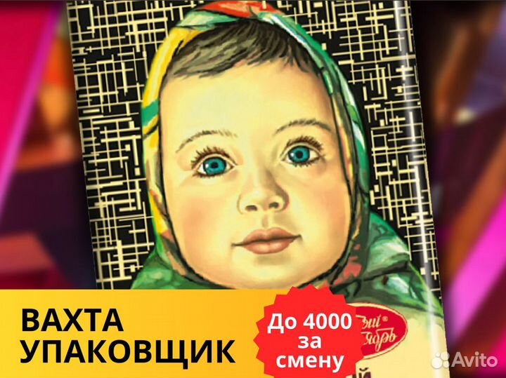 Упаковщик шоколада вахта г.Липецк 15/30/187