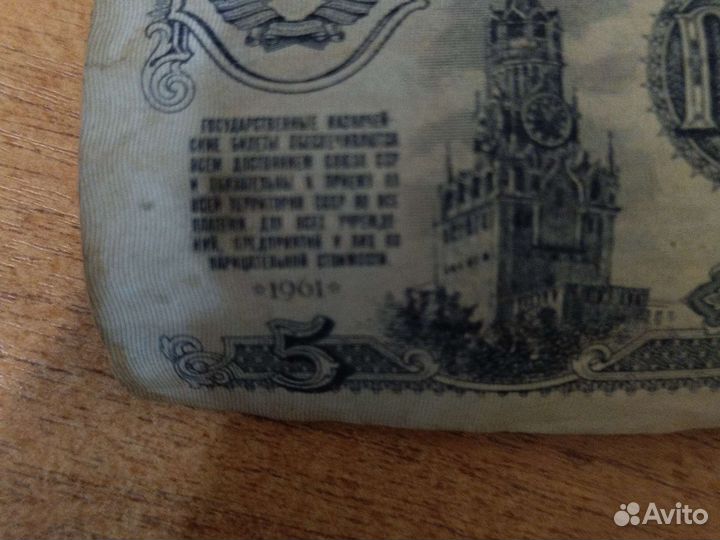 Банкнота 5 рублей 1961