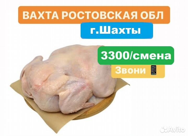 Вахта в Ростовской обл. Разнорабочие птицефабрики