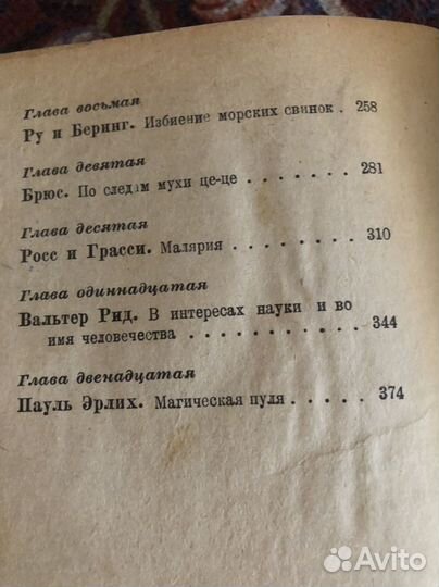 Поль де Крюи Борьба с безумием Охотники за