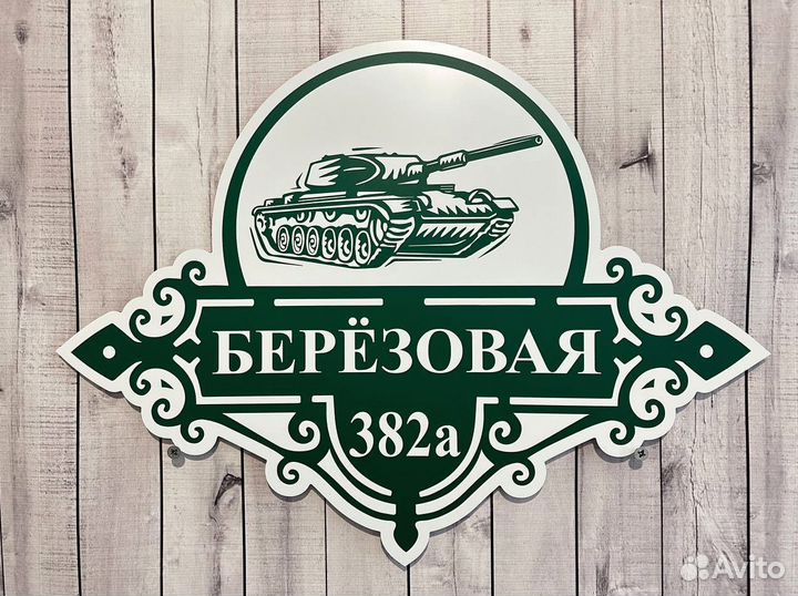 Адресная табличка на дом на дачу на удачу