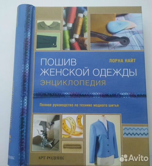 Книга по пошиву женской одежды