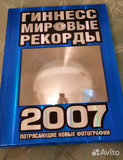 Книга рекордов гиннесса 2007