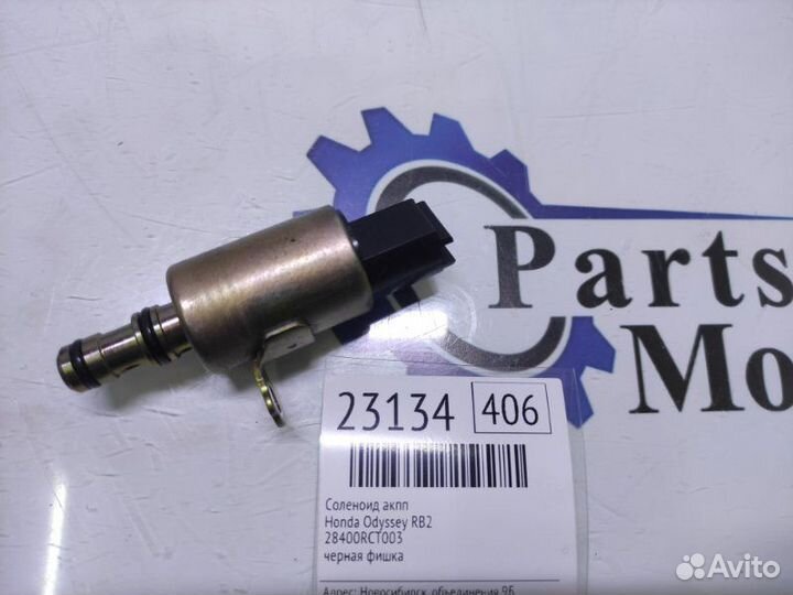 Соленоид АКПП Honda Odyssey RB2