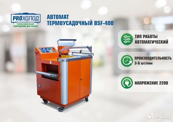 Автомат термоусадочный BSF-400