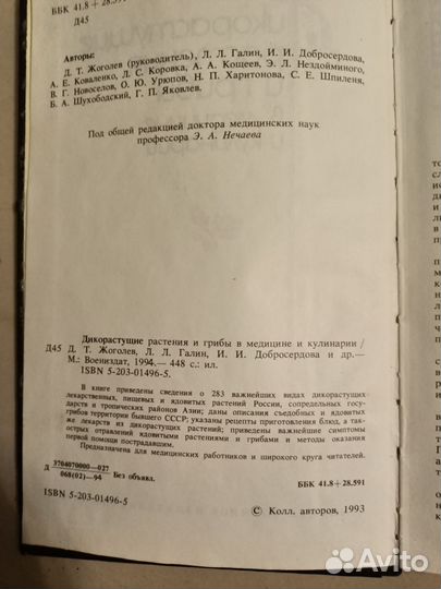 Дикорастущие растения и грибы 1993 г