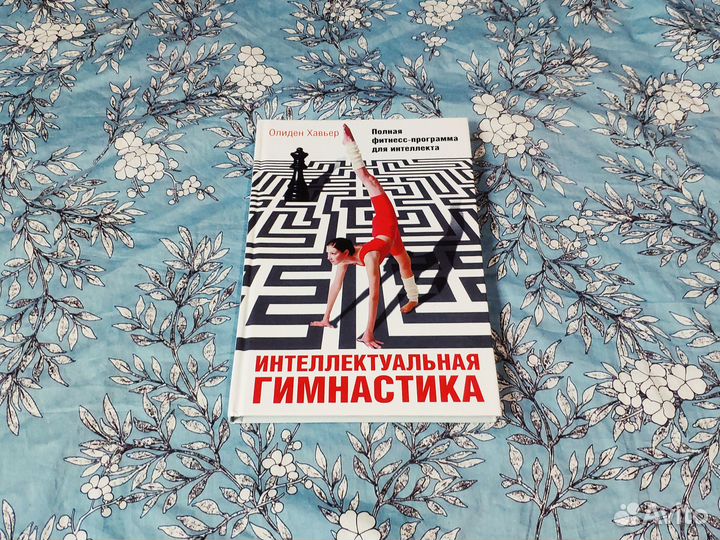 Интеллектуальная гимнастика - Хавьер Олиден