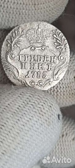 Царская монета гривенник 1785г