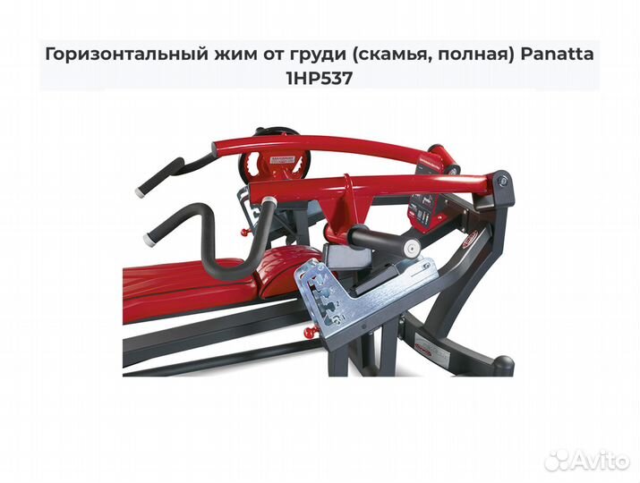 Горизонтальный жим от груди Panatta 1HP537,1HP537B