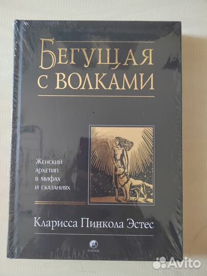 Книга бегущая с волками Кларисса Пинкола Эстес