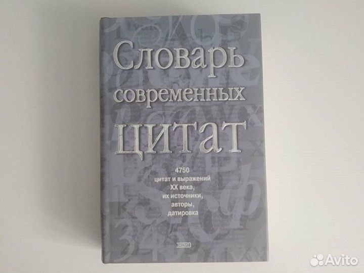 Словарь современных цитат