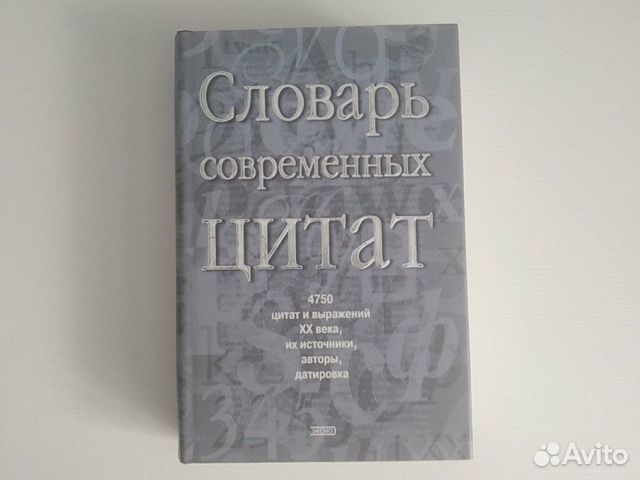 Словарь современных цитат