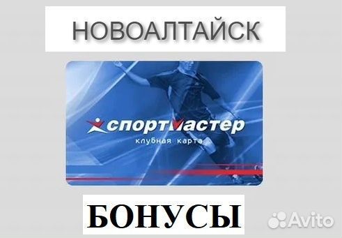 Бонусы спортмастер 2973/2973 (карта, баллы)