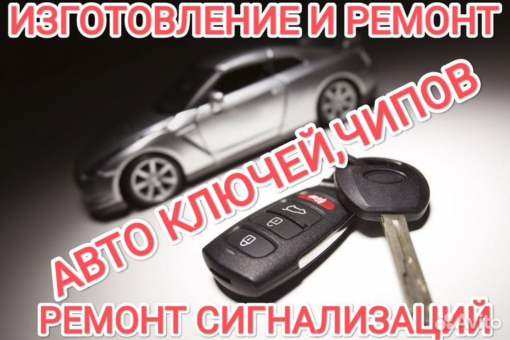 Изготовление и ремонт авто ключей и брелоков