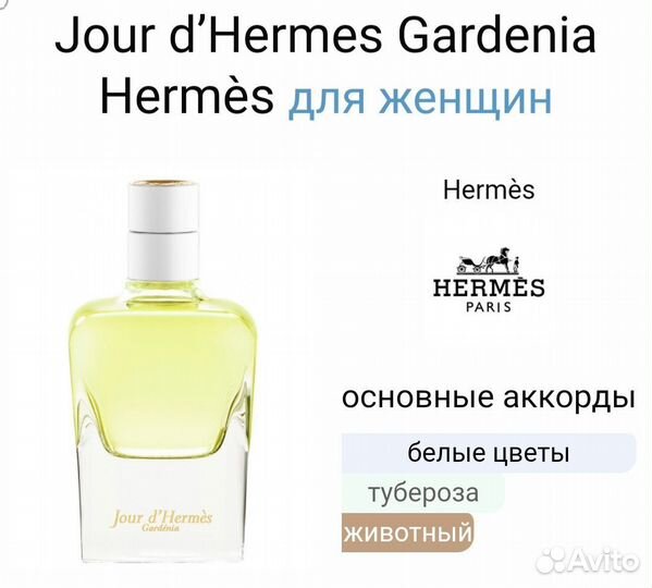 Hermes - Jour D'hermes Gardenia на распив