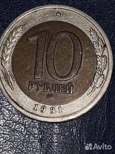 Монета 10р 1991 год