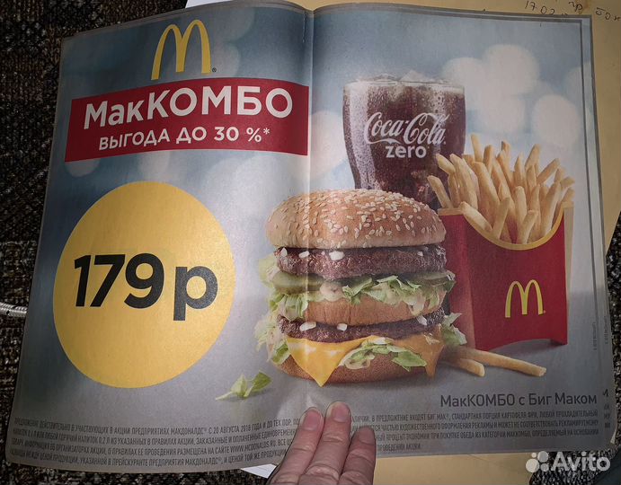 Листовка Макдоналдс