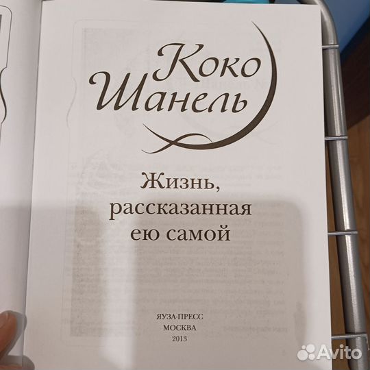 Коко Шанель