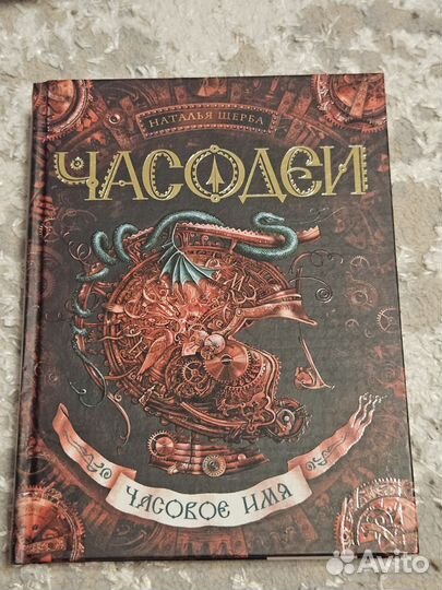 Серия книг Часодеи