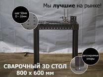 Сварочный стол 3D 800х600