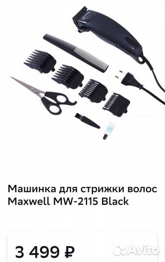 Машинка для стрижки Maxwell MW-2115 (набор)