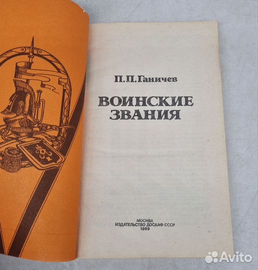 Ганичев П.П. Воинские звания