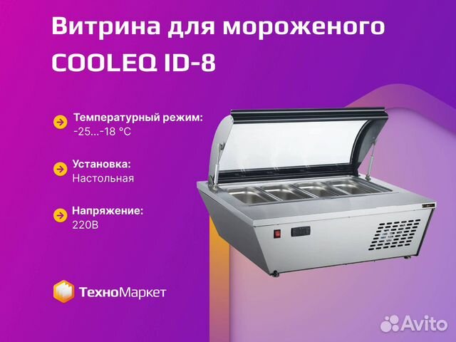 Витрина для мороженого cooleq ID-8