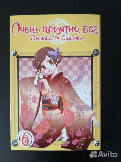 Очень приятно, бог Том 6