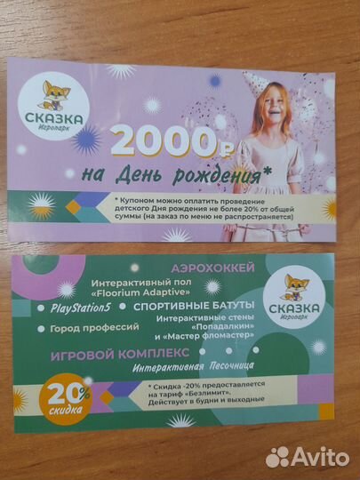 Продам купон в Игропарк Сказка