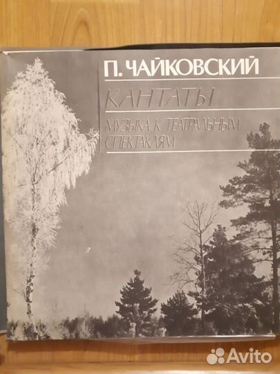 Виниловые пластинки. Чайковский. Кантаты
