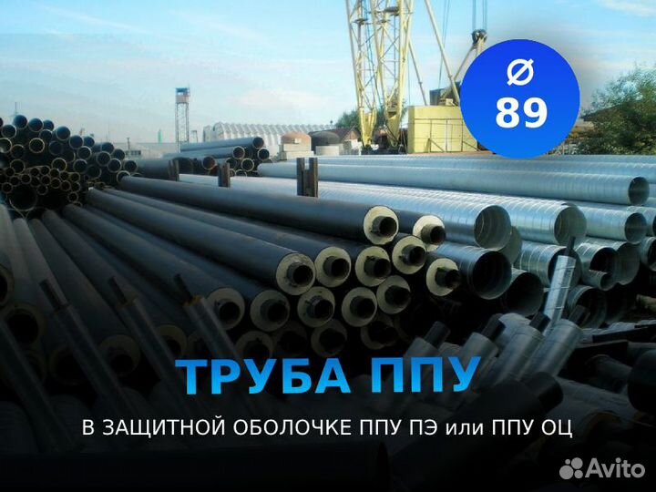 Труба ппу пэ тип1 ду 89x5