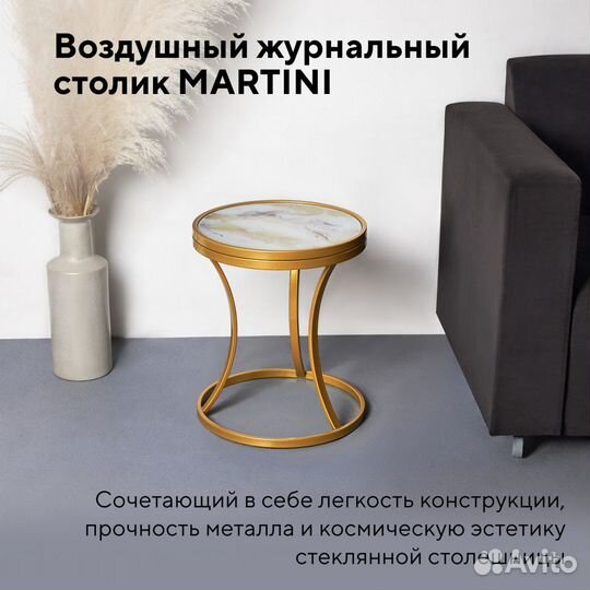 Столик журнальный Martini (Золото/ Юпитер)