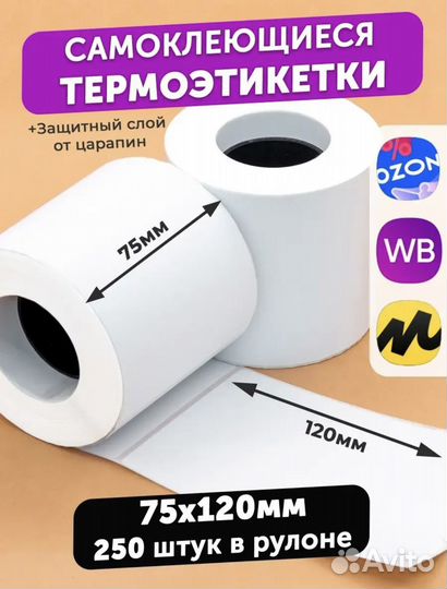 Термоэтикетка самоклеящиеся 75x120 мм