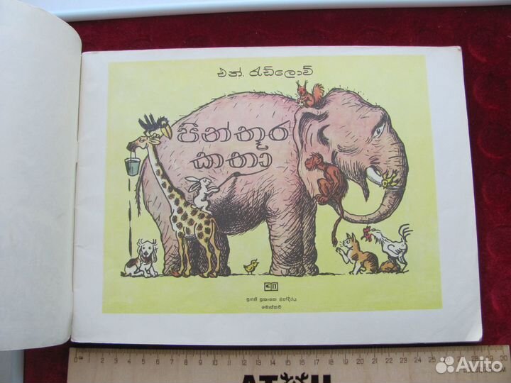 H. Радлов рассказы в картинках на языке синхала