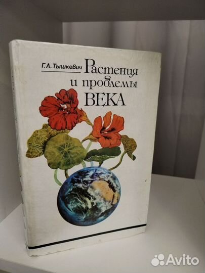 Растения и проблемы века, Г. Л. Тышкевич